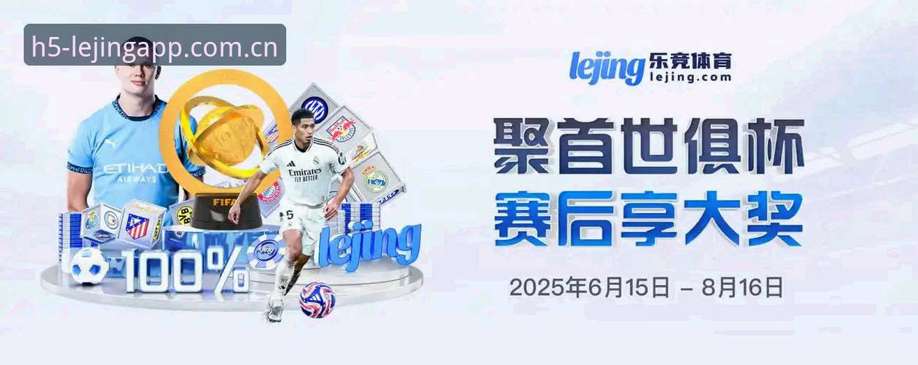 玩家真实分享：乐竞怎么样哪个好？我的Lejing电竞平台使用心得